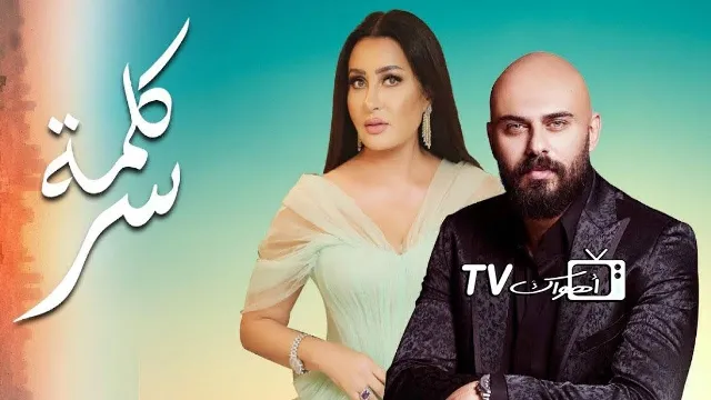 شاهد الآن مسلسل كلمة سر