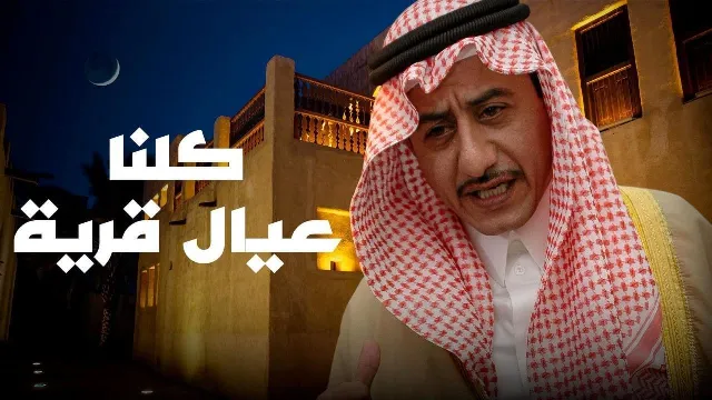مسلسل كلنا عيال قرية نسخة HD
