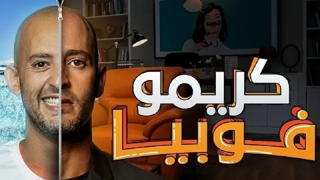 مشاهدة مسلسل كريمفوبيا بجودة ممتازة