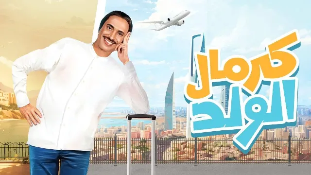 مشاهدة مسلسل كرمال الولد HD أونلاين