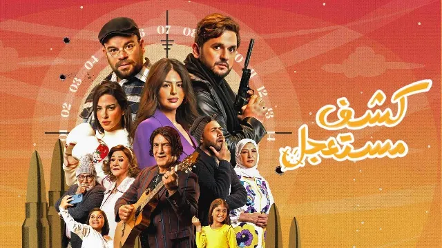 مشاهدة مسلسل كشف مستعجل جميع الحلقات