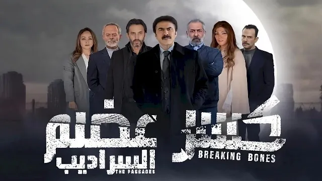 مسلسل كسر عضم 2: السراديب الموسم 2