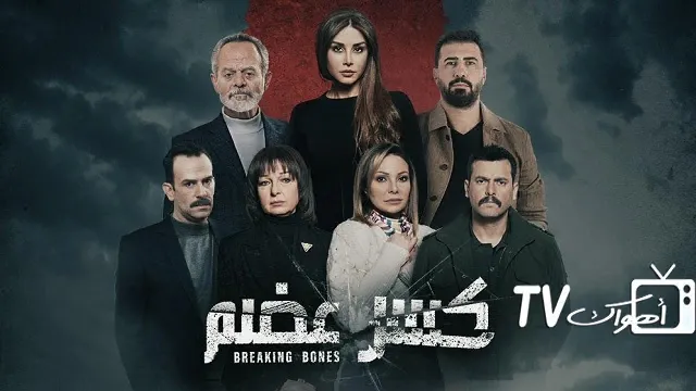 شاهد مسلسل كسر عظم أونلاين