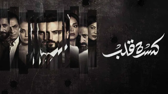 مشاهدة مسلسل كسرة قلب