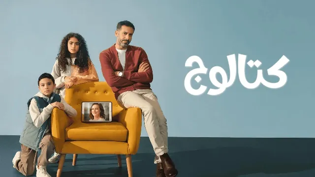 شاهد مسلسل كتالوج بدقة HD
