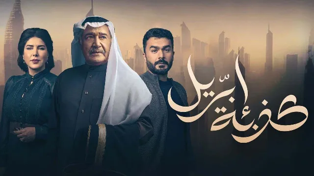 شاهد مسلسل كذبة أبريل بجودة نقية