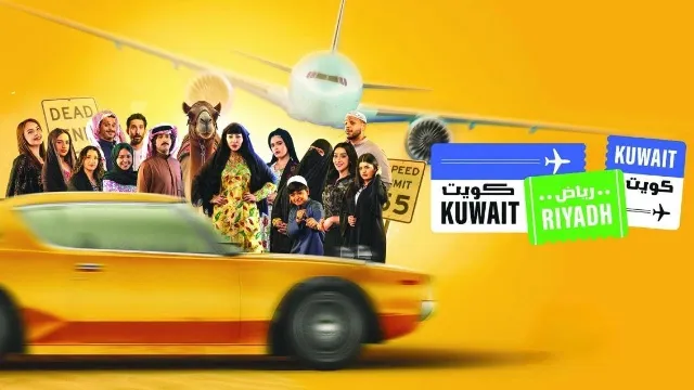 مسلسل كويت رياض كويت بدقة عالية