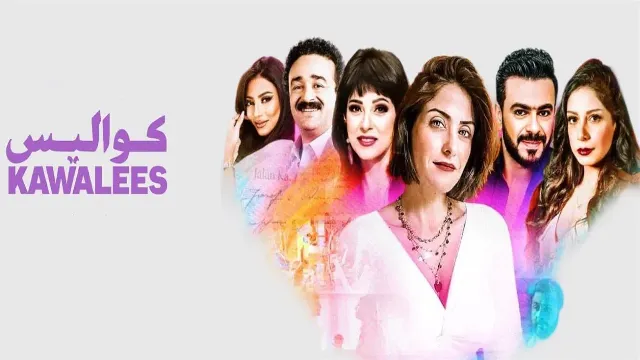 مشاهدة مسلسل كواليس أونلاين