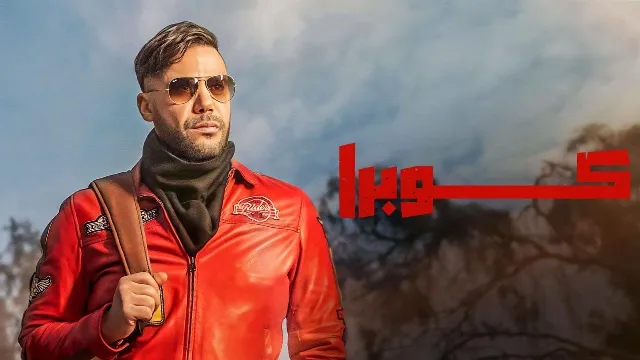 شاهد مسلسل كوبرا بجودة نقية