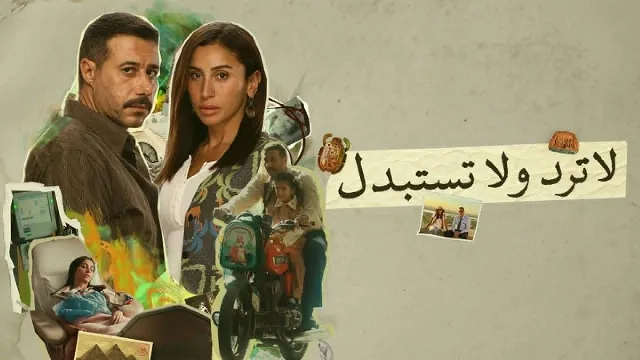 مسلسل لا ترد ولا تستبدل