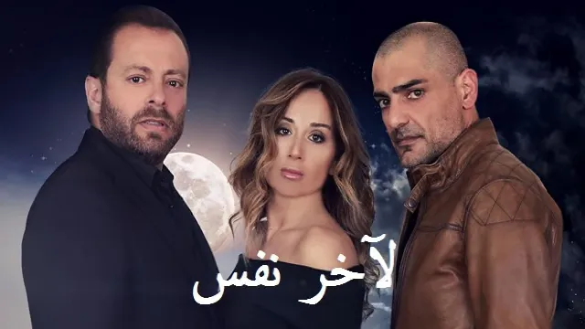 مشاهدة مسلسل لآخر نفس مجاناً