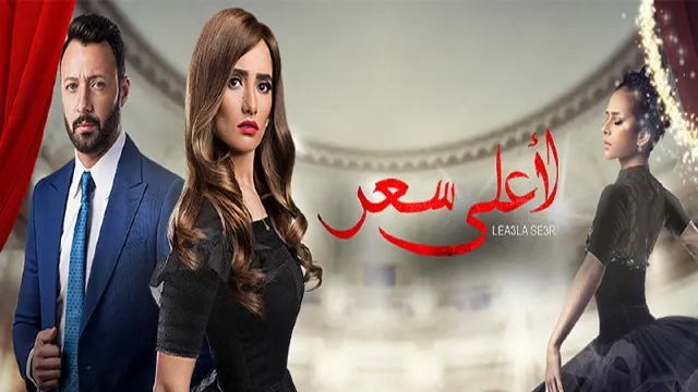 شاهد الآن مسلسل لأعلى سعر