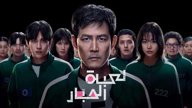 مسلسل لعبة الحبار الموسم 3 أونلاين