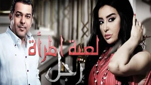 مسلسل لعبة المرأة رجل HD أونلاين