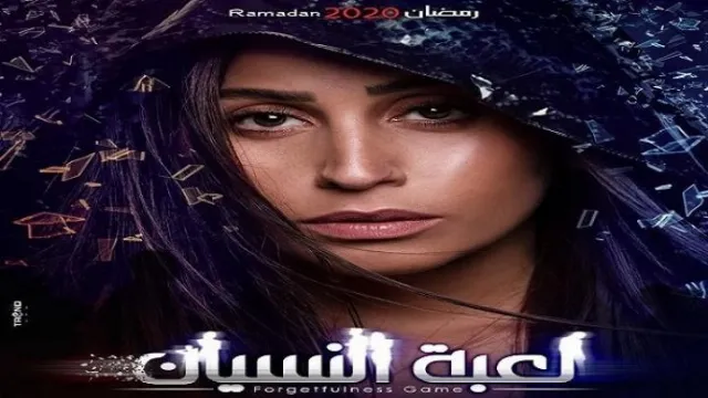 شاهد مسلسل لعبة النسيان أونلاين