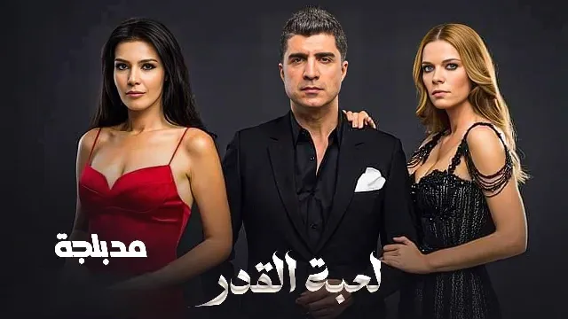 مسلسل لعبة القدر الموسم 2 مشاهدة أونلاين