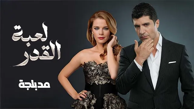 شاهد مسلسل لعبة القدر حلقة 38 مدبلجة أونلاين