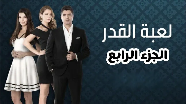 مسلسل لعبة القدر الموسم 4 الحلقة 27 مدبلجة بجودة ممتازة