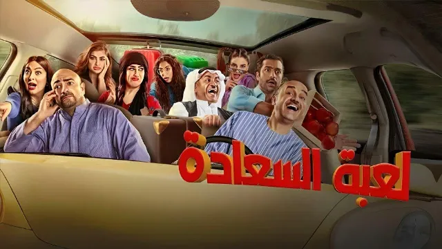 مشاهدة مسلسل لعبة السعادة بجودة ممتازة