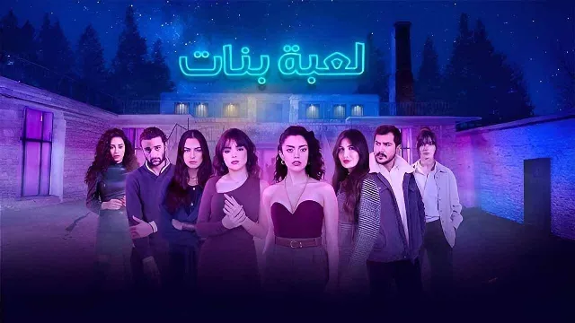 شاهد مسلسل لعبة بنات بدقة HD