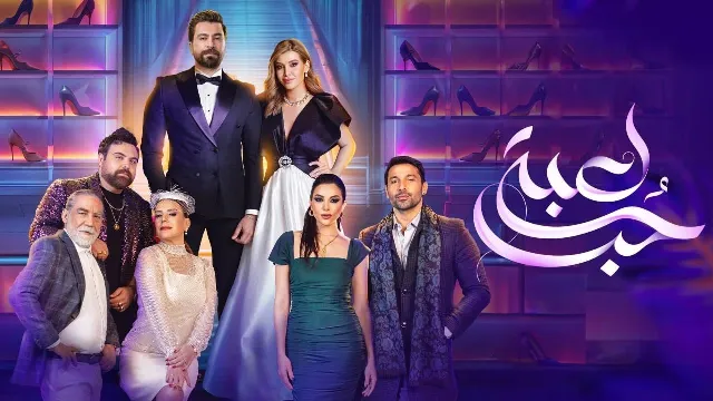 مشاهدة مسلسل لعبة حب أونلاين