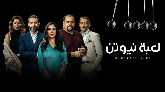 شاهد مسلسل لعبة نيوتن أونلاين