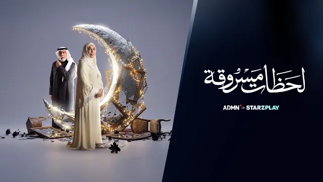 مشاهدة مسلسل لحظات مسروقة جميع الحلقات