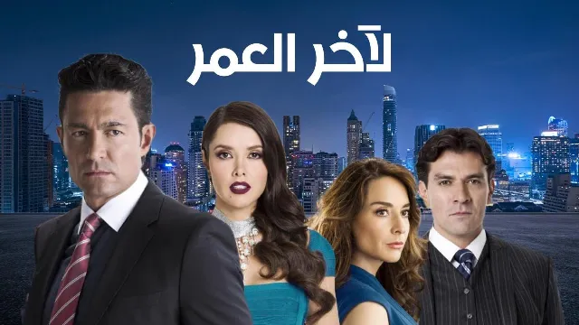 مشاهدة مسلسل لاخر العمر مدبلج جميع الحلقات