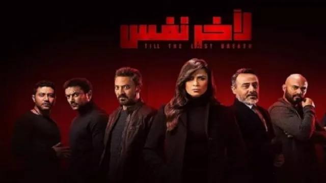 مشاهدة مسلسل لاخر نفس بجودة ممتازة