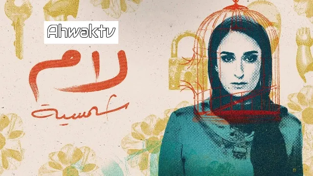 مشاهدة مسلسل لام شمسية