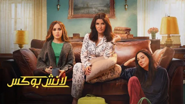 مشاهدة مسلسل لانش بوكس مجاناً