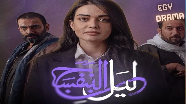 مشاهدة مسلسل ليل البنفسج HD أونلاين