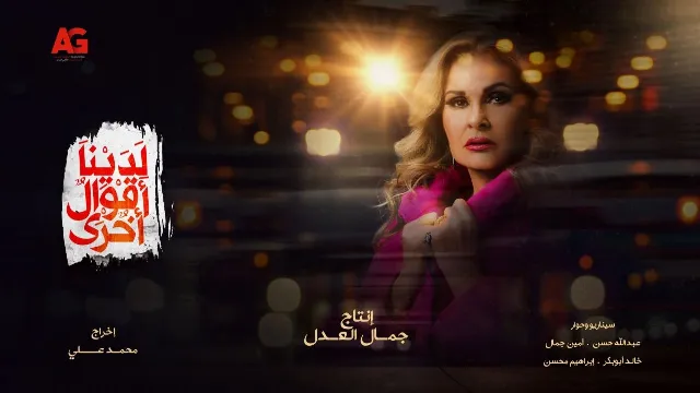 مسلسل لدينا اقوال اخري مشاهدة أونلاين