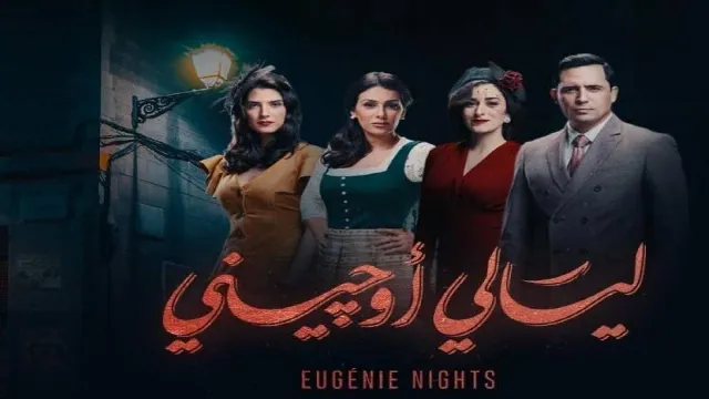 شاهد مسلسل ليالي اوجيني أونلاين