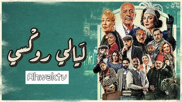 شاهد مسلسل ليالي روكسي أونلاين
