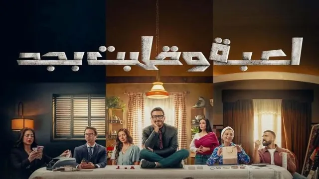 مسلسل لعبة وقلبت بجد بجودة ممتازة
