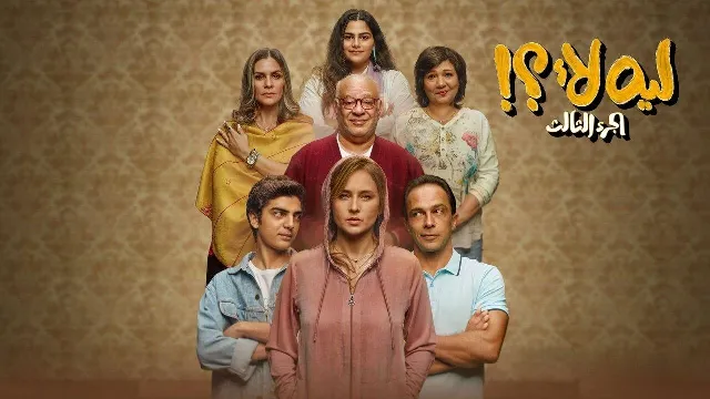 مسلسل لية لا الموسم 3 مشاهدة أونلاين