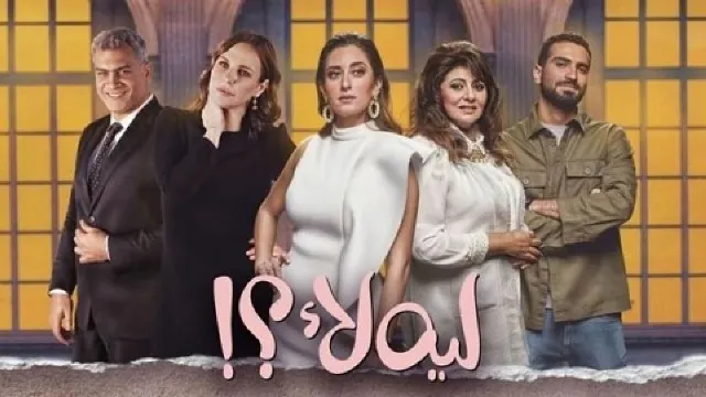مشاهدة مسلسل لية لا الحلقة 15