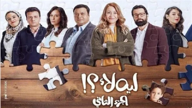 مسلسل لية لا الموسم 2 حلقة 15 مجاناً
