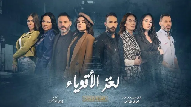 مشاهدة مسلسل لغز الاقوياء بجودة ممتازة