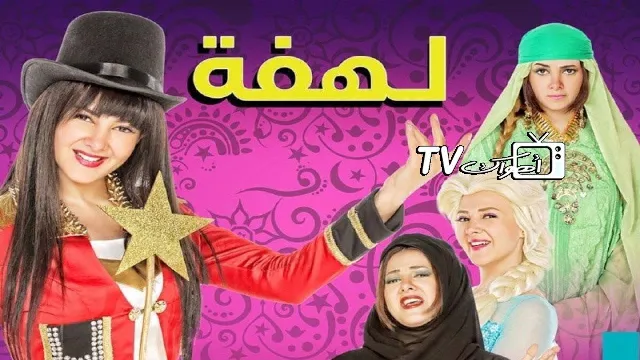 مشاهدة مسلسل لهفة بدقة HD