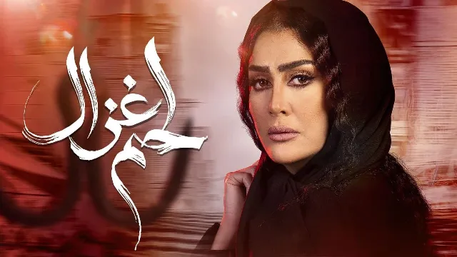 مشاهدة مسلسل لحم غزال بجودة ممتازة