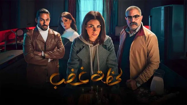 شاهد مسلسل لحظة غضب أونلاين