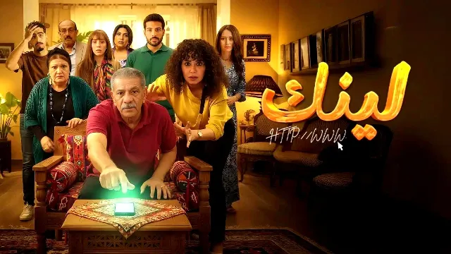 مشاهدة مسلسل لينك بجودة ممتازة