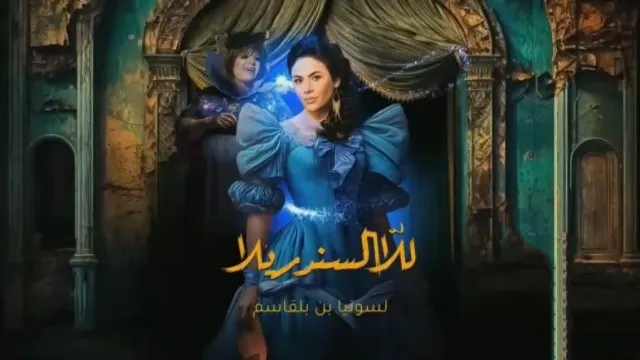مشاهدة مسلسل للا السندريلا