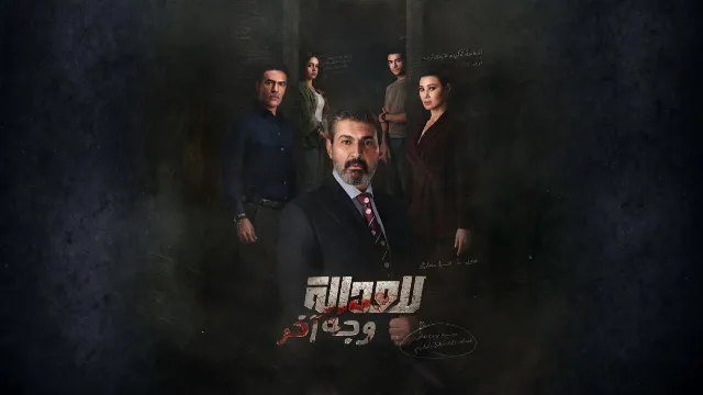 مسلسل للعدالة وجه آخر أونلاين