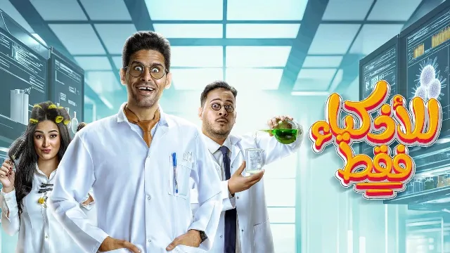 مشاهدة مسلسل للأذكياء فقط