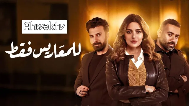 مشاهدة مسلسل للمعاريس فقط أونلاين