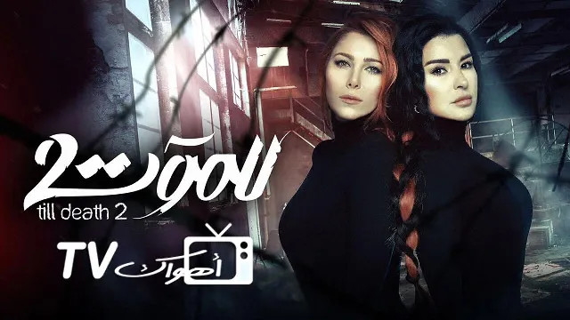مسلسل للموت الموسم 2 حلقة 30 مشاهدة أونلاين