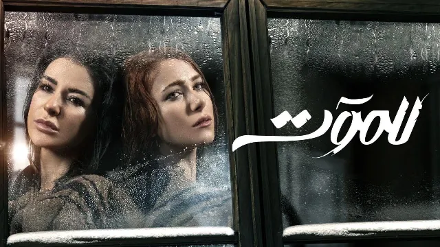 شاهد مسلسل للموت أونلاين